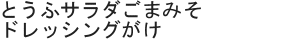とうふサラダごまみそドレッシングがけ