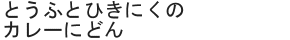 とうふとひきにくのカレーにどん
