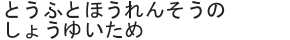とうふとほうれんそうのしょうゆいため
