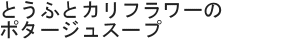 とうふとカリフラワーのポタージュスープ