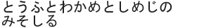 とうふとわかめとしめじのみそしる