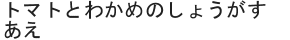 トマトとわかめのしょうがすあえ