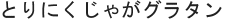とりにくじゃがグラタン