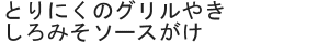 とりにくのグリルやきしろみそソースがけ