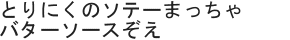 とりにくのソテーまっちゃバターソースぞえ