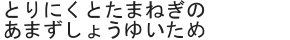 とりにくとたまねぎのあまずしょうゆいため