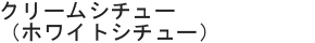 クリームシチュー（ホワイトシチュー）