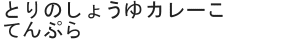 とりのしょうゆカレーこてんぷら