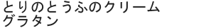 とりのとうふのクリームグラタン