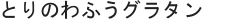 とりのわふうグラタン
