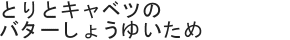 とりとキャベツのバターしょうゆいため