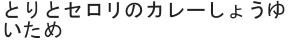 とりとセロリのカレーしょうゆいため