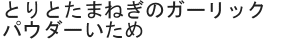 とりとたまねぎのガーリックパウダーいため