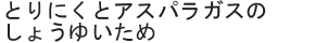 とりにくとアスパラガスのしょうゆいため