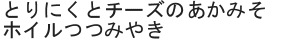 とりにくとチーズのあかみそホイルつつみやき