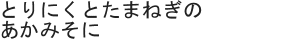 とりにくとたまねぎのあかみそに