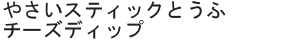 やさいスティックとうふチーズディップ