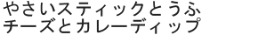 やさいスティックとうふチーズとカレーディップ