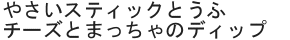 やさいスティックとうふチーズとまっちゃのディップ