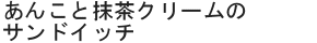 あんこと抹茶クリームのサンドイッチ