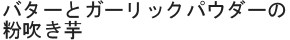 バターとガーリックパウダーの粉吹き芋
