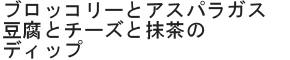 ブロッコリーとアスパラガス豆腐とチーズと抹茶のディップ