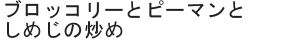 ブロッコリーとピーマンとしめじの炒め