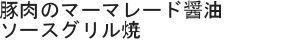 豚肉のマーマレード醤油ソースグリル焼