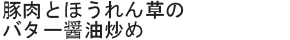豚肉とほうれん草のバター醤油炒め