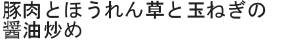 豚肉とほうれん草と玉ねぎの醤油炒め