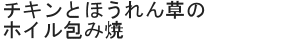 チキンとほうれん草のホイル包み焼