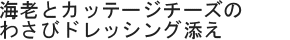 海老とカッテージチーズのわさびドレッシング添え