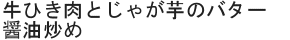牛ひき肉とじゃが芋のバター醤油炒め