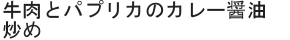 牛肉とパプリカのカレー醤油炒め