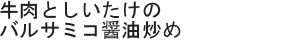 牛肉としいたけのバルサミコ醤油炒め