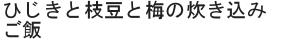 ひじきと枝豆と梅の炊き込みご飯