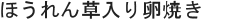 ほうれん草入り卵焼き
