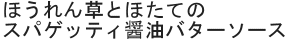 ほうれん草とほたてのスパゲッティ醤油バターソース