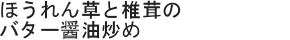 ほうれん草と椎茸のバター醤油炒め