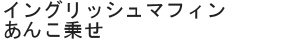 イングリッシュマフィンあんこ乗せ
