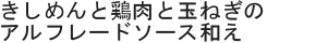 きしめんと鶏肉と玉ねぎのアルフレードソース和え
