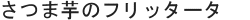 さつま芋のフリッタータ