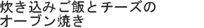 炊き込みご飯とチーズのオーブン焼き