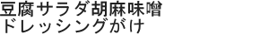 豆腐サラダ胡麻味噌ドレッシングがけ