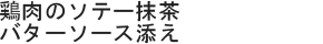 鶏肉のソテー抹茶バターソース添え