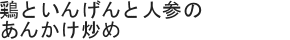 鶏といんげんと人参のあんかけ炒め