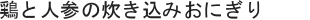 鶏と人参の炊き込みおにぎり