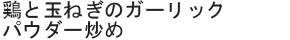 鶏と玉ねぎのガーリックパウダー炒め