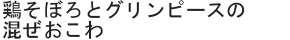 鶏そぼろとグリンピースの混ぜおこわ