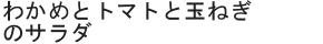 わかめとトマトと玉ねぎのサラダ